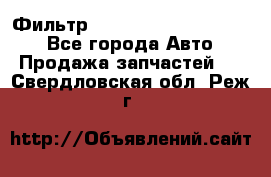 Фильтр 5801592262 New Holland - Все города Авто » Продажа запчастей   . Свердловская обл.,Реж г.